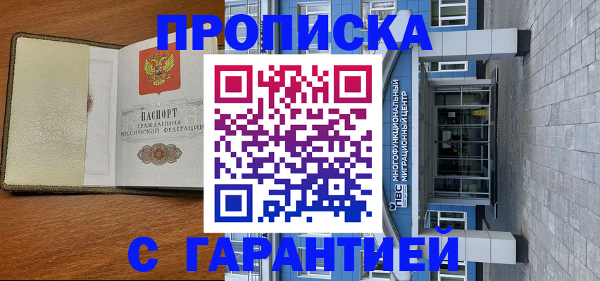 прописка гарантия в Высоковске