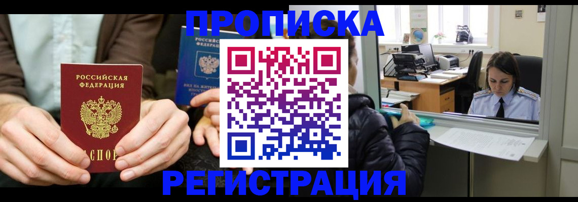 прописка в Высоковске