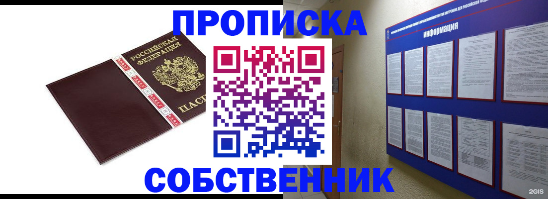 прописка от собственника в Высоковске